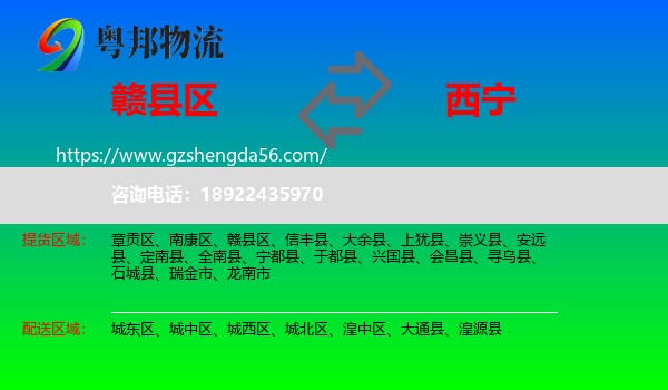 赣县区到西宁专线