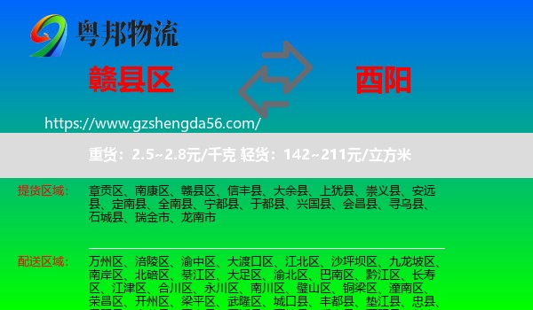 赣县区到酉阳县物流专线