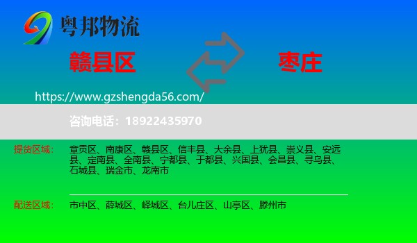 赣县区到枣庄物流