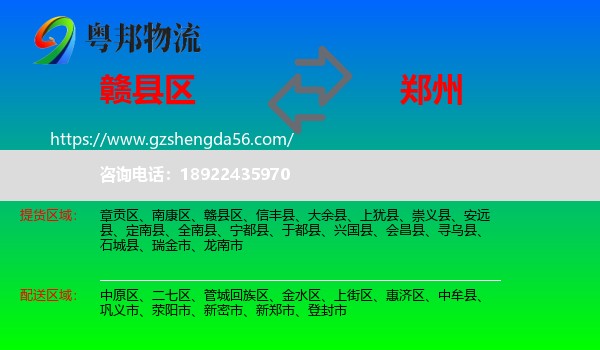 赣县区到郑州专线
