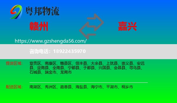 赣州到嘉兴物流专线