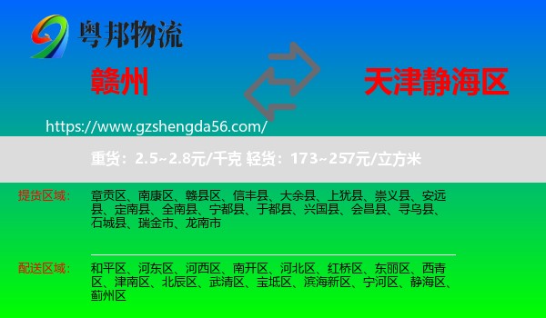 赣州到静海区物流专线