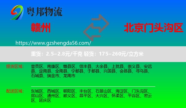 赣州到门头沟区物流专线