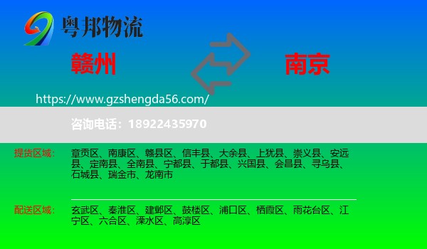 赣州到南京专线