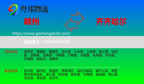 赣州到齐齐哈尔物流专线