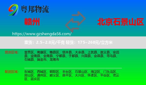 赣州到石景山区物流专线