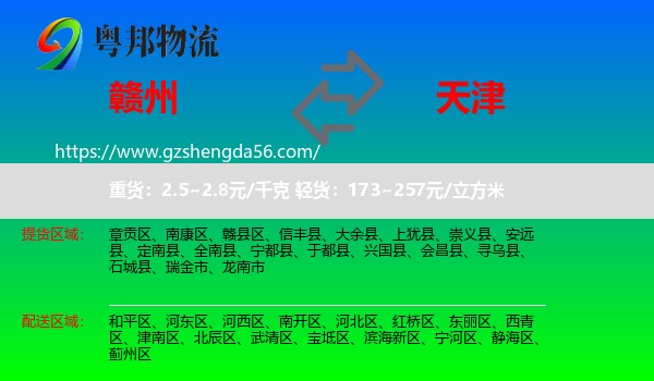 赣州到天津专线