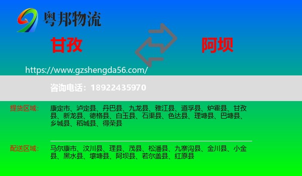 甘孜到阿坝物流专线