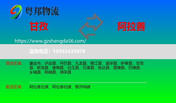 甘孜到阿拉善盟物流专线