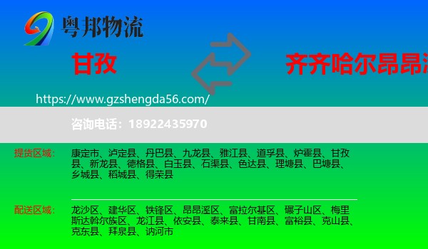 甘孜到昂昂溪区物流专线