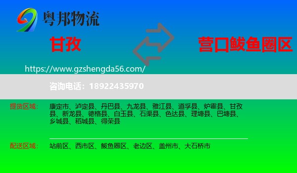 甘孜到鲅鱼圈区物流专线
