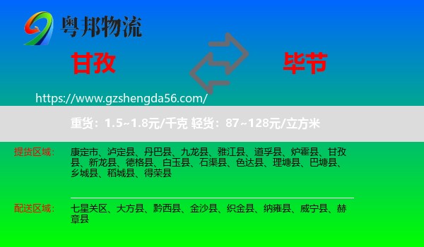 甘孜到毕节物流