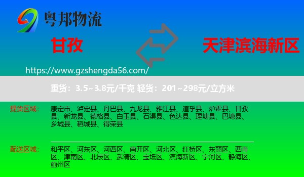 甘孜到滨海新区物流专线