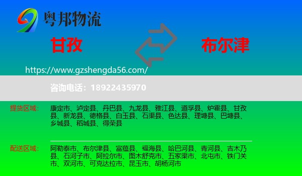 甘孜到布尔津县物流专线