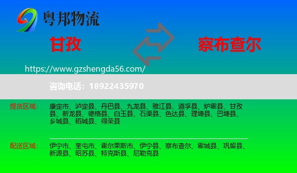 甘孜到察布查尔物流专线