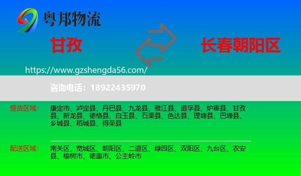 甘孜到朝阳区物流专线