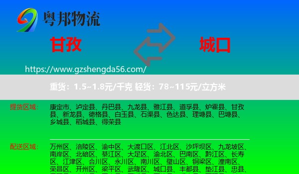 甘孜到城口县物流专线