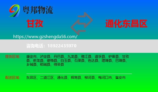 甘孜到东昌区物流专线