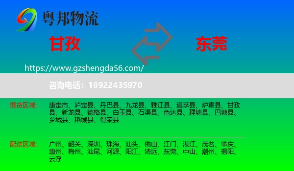 甘孜到东莞物流专线