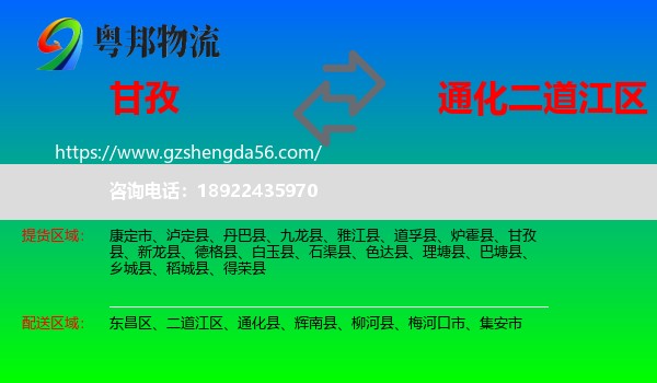 甘孜到二道江区物流专线