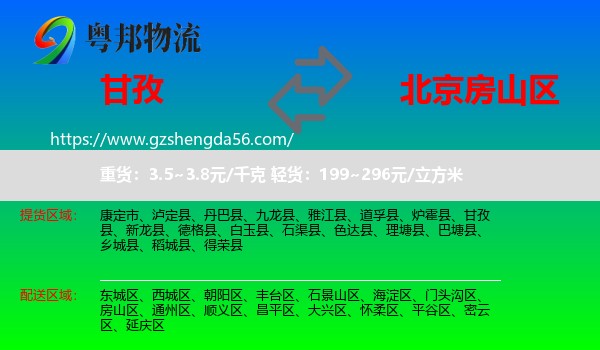 甘孜到房山区物流专线