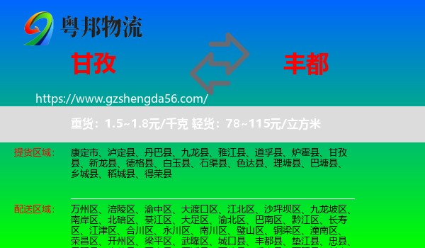 甘孜到丰都县物流专线