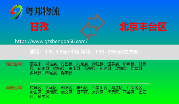 甘孜到丰台区物流专线