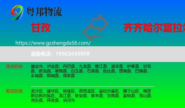 甘孜到富拉尔基区物流专线