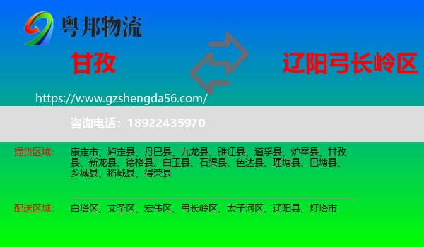 甘孜到弓长岭区物流专线