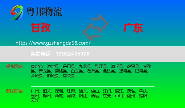 甘孜到广东物流专线