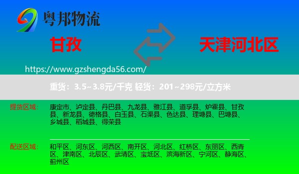 甘孜到河北区物流专线