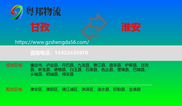 甘孜到淮安物流专线