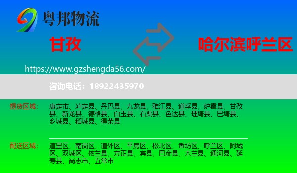 甘孜到呼兰区物流专线