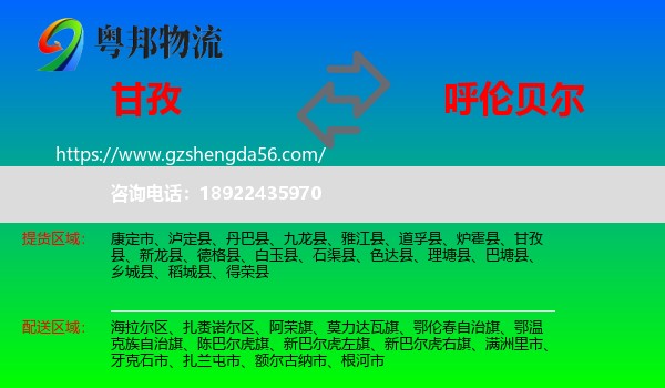 甘孜到呼伦贝尔物流专线