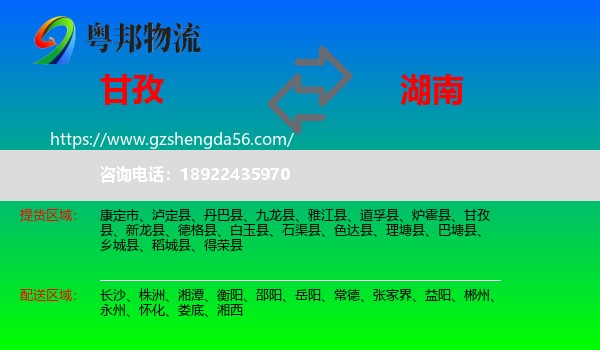 甘孜到湖南物流专线
