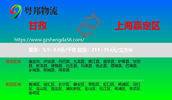 甘孜到嘉定区物流专线