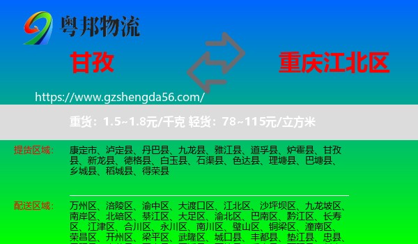 甘孜到江北区物流专线
