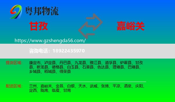 甘孜到嘉峪关物流专线