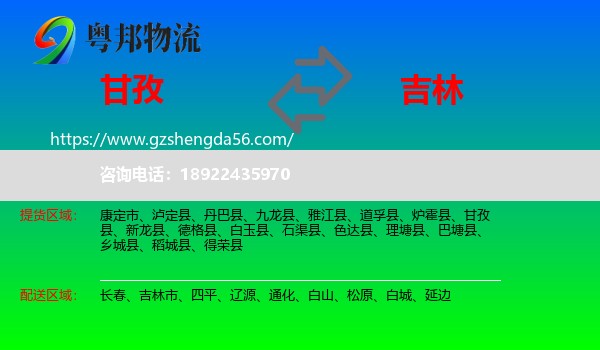 甘孜到吉林物流专线