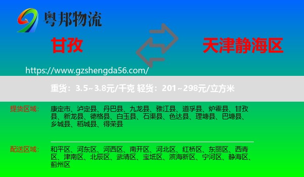 甘孜到静海区物流专线