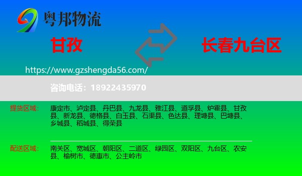 甘孜到九台区物流专线