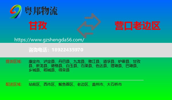 甘孜到老边区物流专线