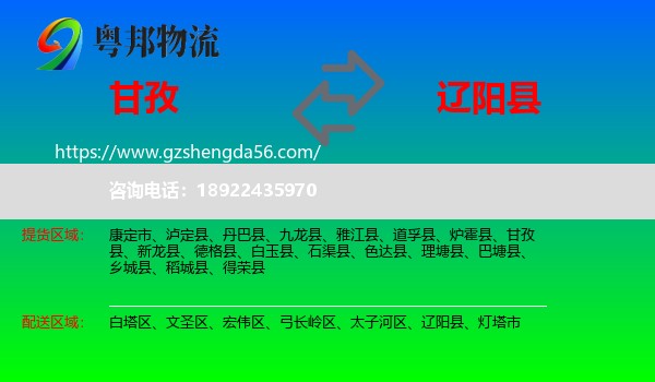 甘孜到辽阳县物流专线