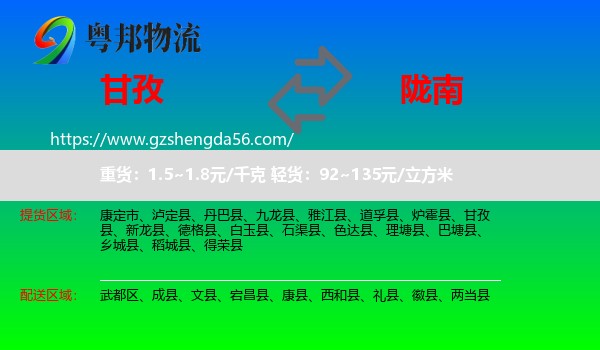 甘孜到陇南物流专线