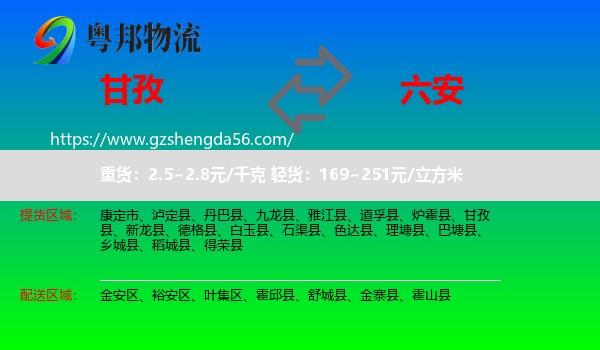 甘孜到六安物流专线