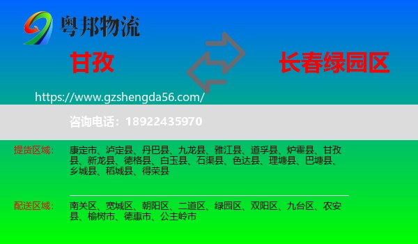 甘孜到绿园区物流专线