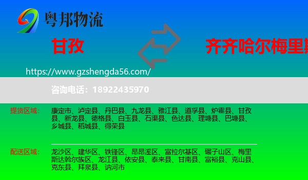 甘孜到梅里斯达斡尔族区物流专线