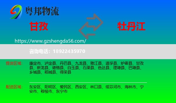 甘孜到牡丹江物流专线