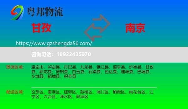 甘孜到南京专线