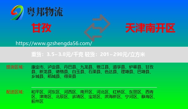 甘孜到南开区物流专线